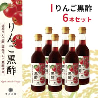 りんご黒酢　6本