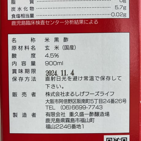まるしげ玄米黒酢　900ml 2本〈自社商品〉