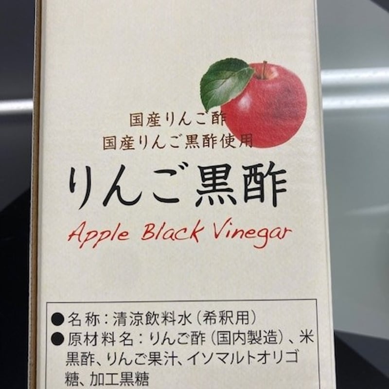りんご黒酢（2025年5月より新発売） 3本 | 黒酢専門店 まるしげ