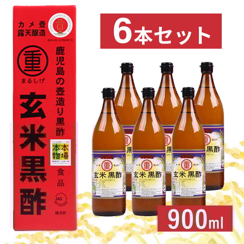 憧れの まるしげ玄米黒酢900ml(6本セット)〈自社商品〉 | 黒酢専門店 香辛料・スパイスギフト
