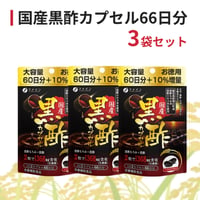 国産黒酢カプセル　66日分（3袋セット）栄養補助食品