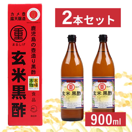 定期便(2本)　まるしげ玄米黒酢900ml〈自社商品〉
