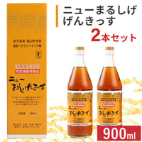 定期便(2本)送料弊社負担【ニューまるしげげんきっす　900ml　】〈自社商品〉〔消費者庁許可　特定保健用食品〕