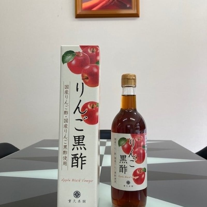 りんご黒酢（2025年5月より新発売） 3本 | 黒酢専門店 まるしげ