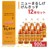 ニューまるしげげんきっす  900ml（12本セット）  【消費者庁許可　特定保健用食品】〈自社商品〉