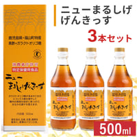 ニューまるしげげんきっす　500ml（3本セット）  【消費者庁許可　特定保健用食品】〈自社商品〉