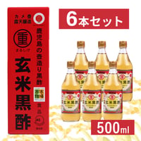 【まるしげ玄米黒酢　500ml】（6本セット）〈自社商品〉