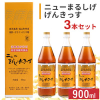 ニューまるしげげんきっす  900ml（3本セット）〔消費者庁許可　特定保健用食品〕〈自社商品〉