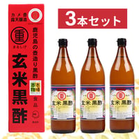 まるしげ玄米黒酢900ml（3本セット）〈自社商品〉