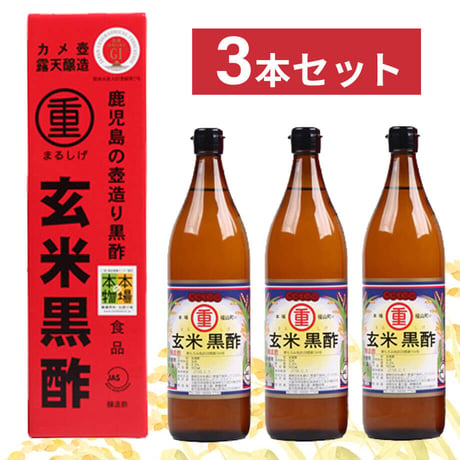 まるしげ玄米黒酢900ml（3本セット）〈自社商品〉