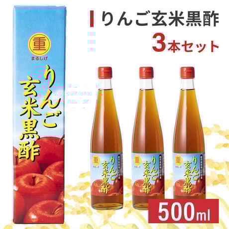 りんご玄米黒酢　500ml【国産りんご丸ごと】（3本セット）