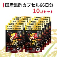 国産黒酢カプセル　66日分（10袋セット）栄養補助食品