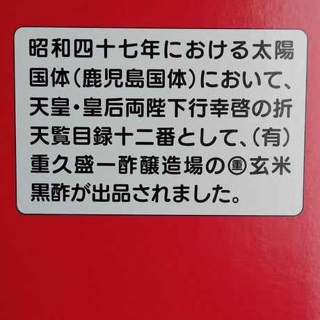 まるしげ玄米黒酢　500ml〈自社商品〉