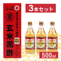 【まるしげ玄米黒酢500ml】（3本セット）〈自社商品〉