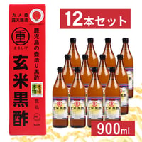 まるしげ玄米黒酢900ml（12本セット）〈自社商品〉