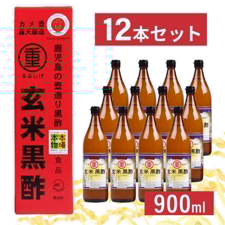 まるしげ玄米黒酢900ml（12本セット）〈自社商品〉