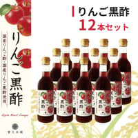 りんご黒酢  12本（1ケース）