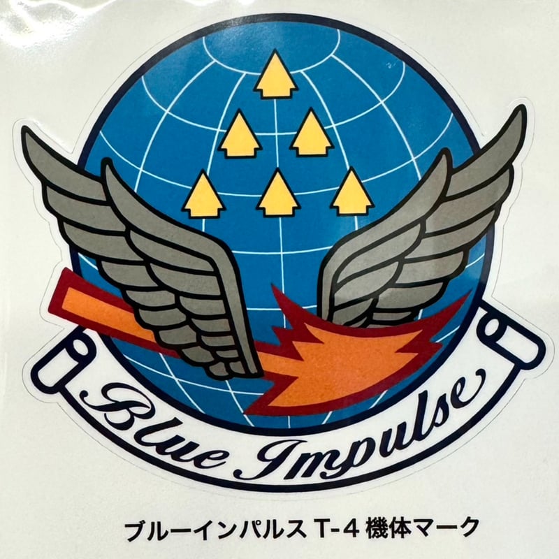 福袋特集 2025 送料込み】【全天候型ステッカー】ブルーインパルス T-4 お絵かき・ねんど・シール