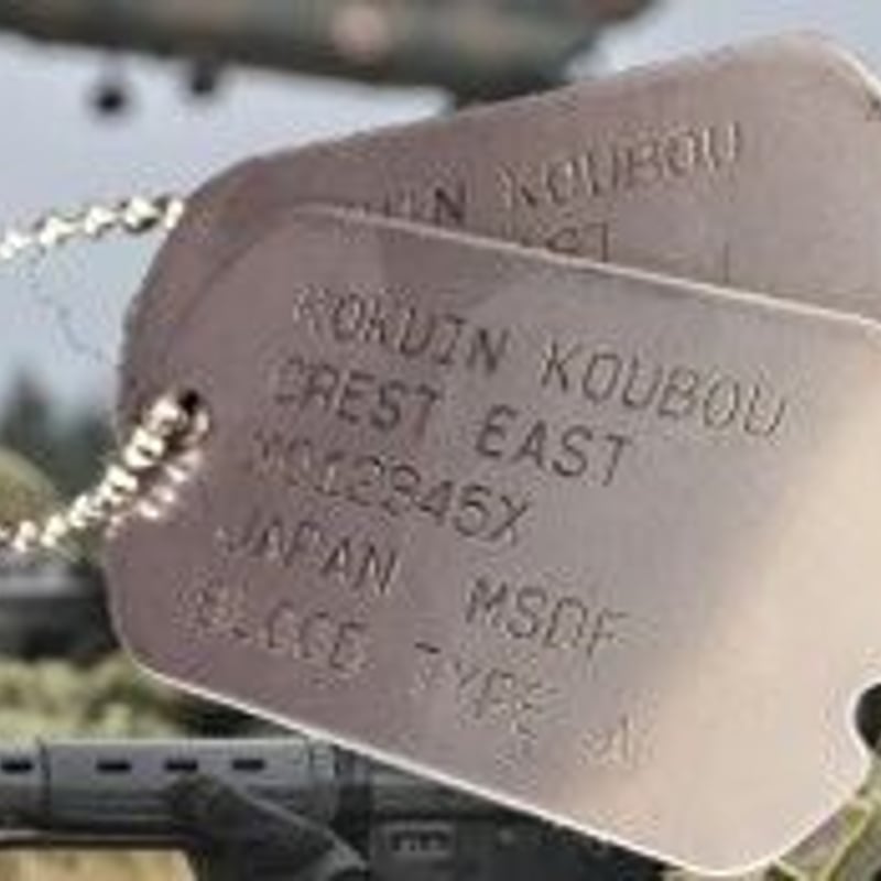 送料無料】 ドッグタグ 自衛隊官品仕様（認識票）自衛隊仕様文字入れ