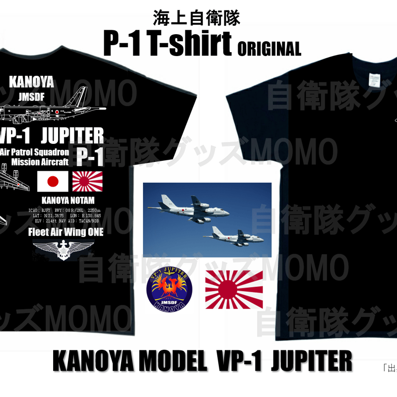 送料無料】海上自衛隊 第1航空隊（VP-1）P-1対潜哨戒機 T-シャツ