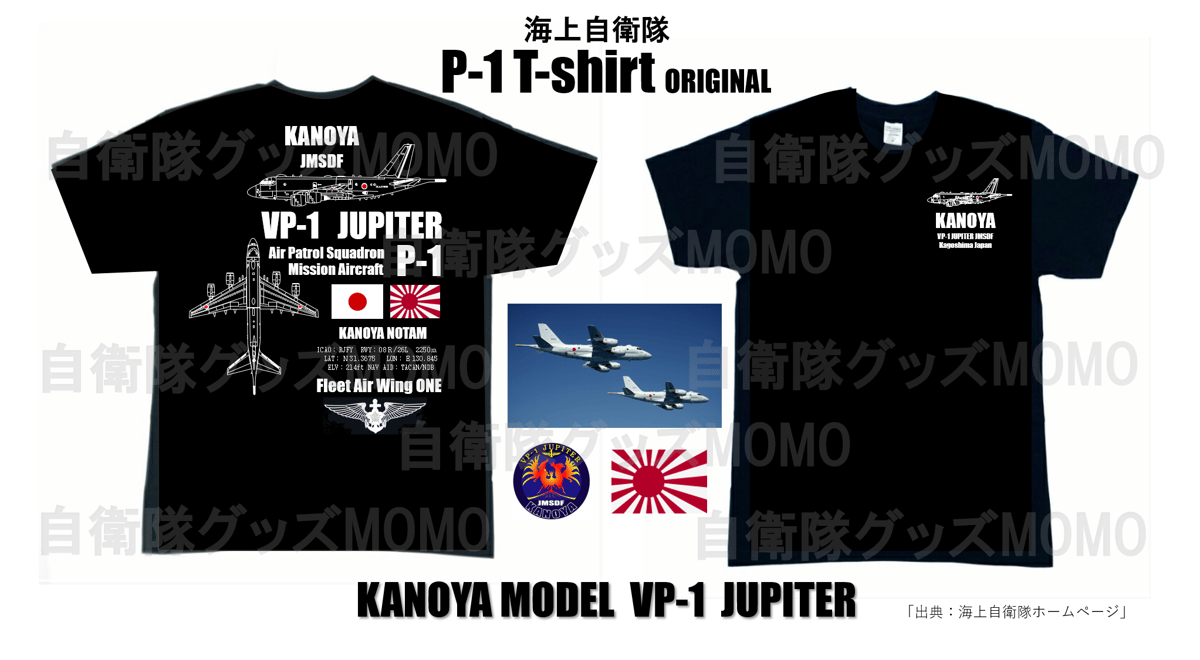 送料無料】海上自衛隊 第1航空隊(VP-1)P-1対潜哨戒機 T-シャツ 送料無料】海上自衛隊 第1航空隊(VP-1)P-1対潜哨戒機 T-シャツ
