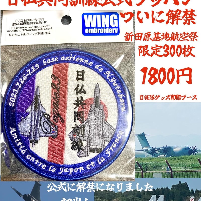 枚数限定】日仏共同訓練オフィシャルワッペン【新田原基地】(売り上げ 