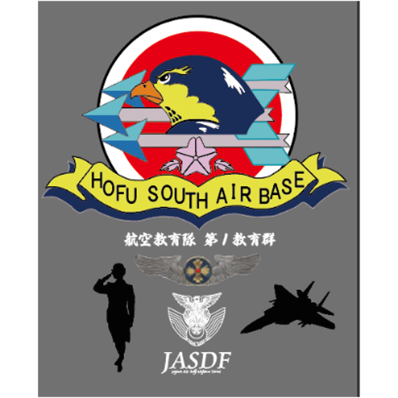 送料込】航空教育隊 第1教育群 防府南基地Tシャツ【航空自衛隊】生地
