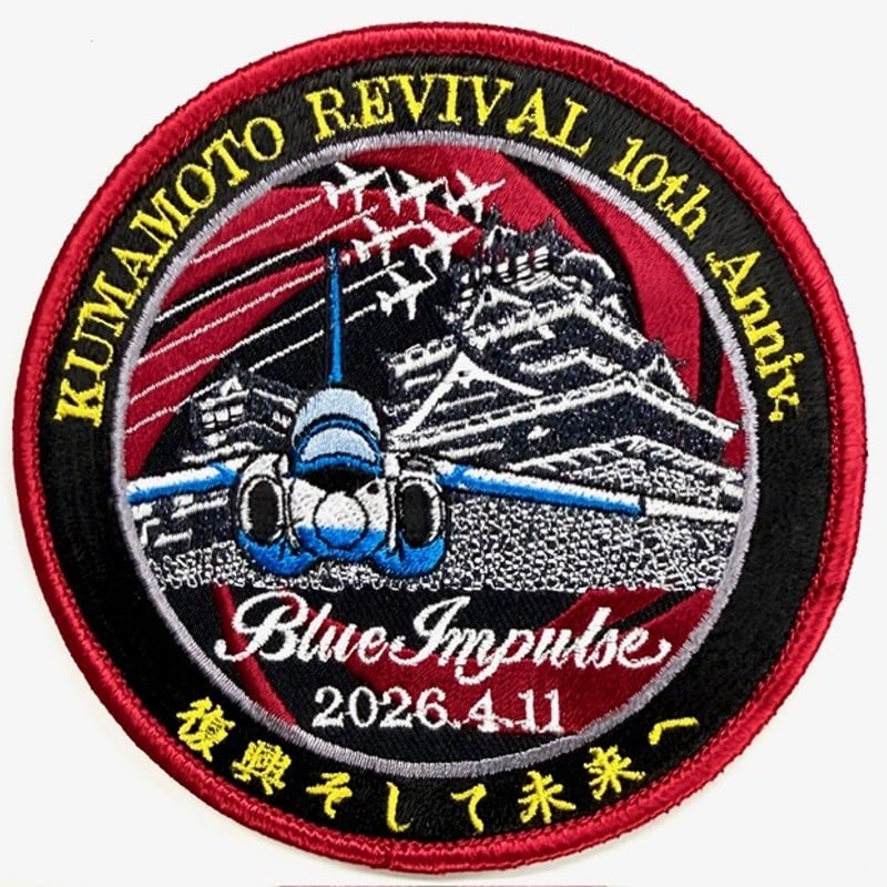 【値下げします】限定品 ブルーインパルス 熊本復興飛翔祭2026 御朱印 送料無料】ブルーインパルス「熊本復興 10周年記念フライトワッペン