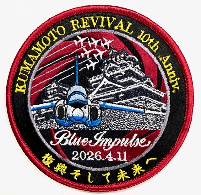 送料無料】ブルーインパルス「熊本復興 10周年記念フライトワッペン