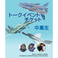 【サイン入り】F-15戦闘機 操縦席のリアル 前川宗 元イーグルドライバーが語る F‐15戦闘機 操縦席のリアル :前川 宗