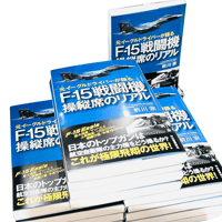 再入荷～書籍～元イーグルドライバーが語る F‐15戦闘機操縦席のリアル　著者　前川宗