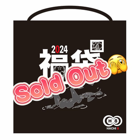 ～完売～　福袋2024〜This is an original lucky bag from the HACHI～