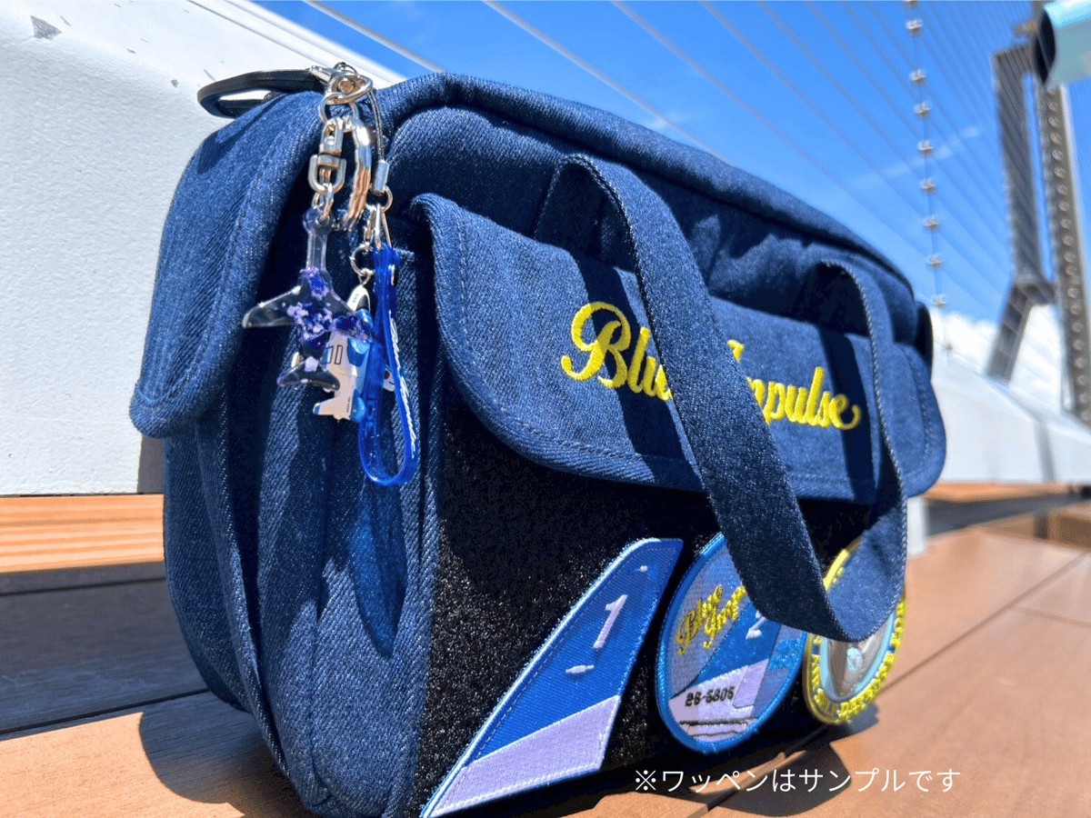 ブルーインパルスバッグ【道の駅 東松島＆HighRate限定商品】 | HighRate