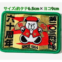 千歳基地第203飛行隊60周年記念ワッペン