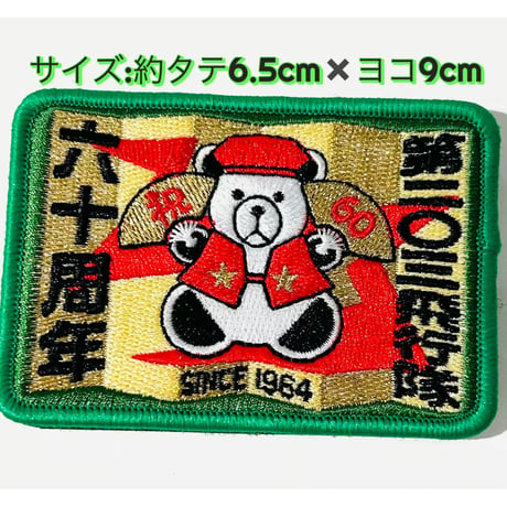 千歳基地第203飛行隊60周年記念ワッペン