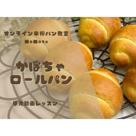 【米粉パンレシピ動画】かぼちゃロールパン