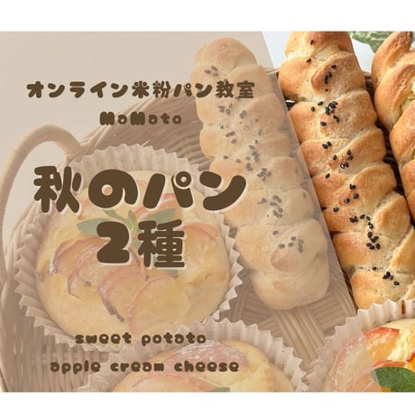 【米粉パンレシピ動画】秋のパン2種　おイモとりんご