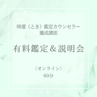 『時運（とき）鑑定カウンセラー養成講座』 <オンライン>有料鑑定＆説明会