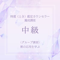 『時運（とき）鑑定カウンセラー養成講座』 中級 <グループ講習>暦の応用を学ぶ
