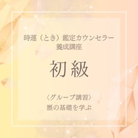 『時運（とき）鑑定カウンセラー養成講座』 初級 <グループ講習>暦の基礎を学ぶ