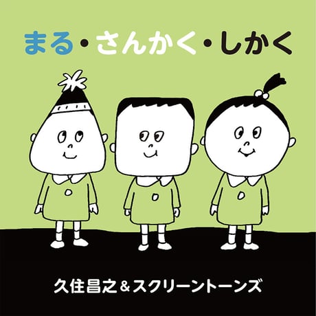 まる・さんかく・しかく（DVD付）／久住昌之&スクリーントーンズ　地底レコード B64F