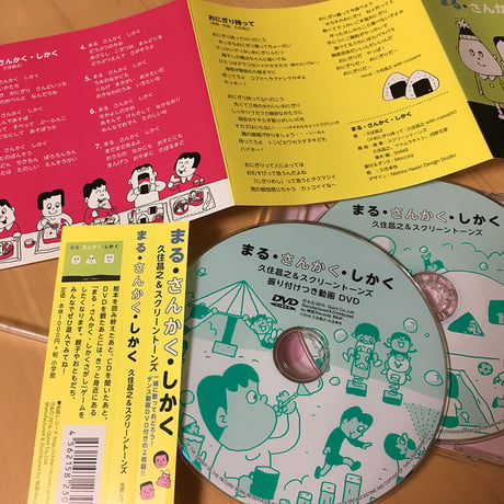 まる・さんかく・しかく（DVD付）／久住昌之&スクリーントーンズ　地底レコード B64F