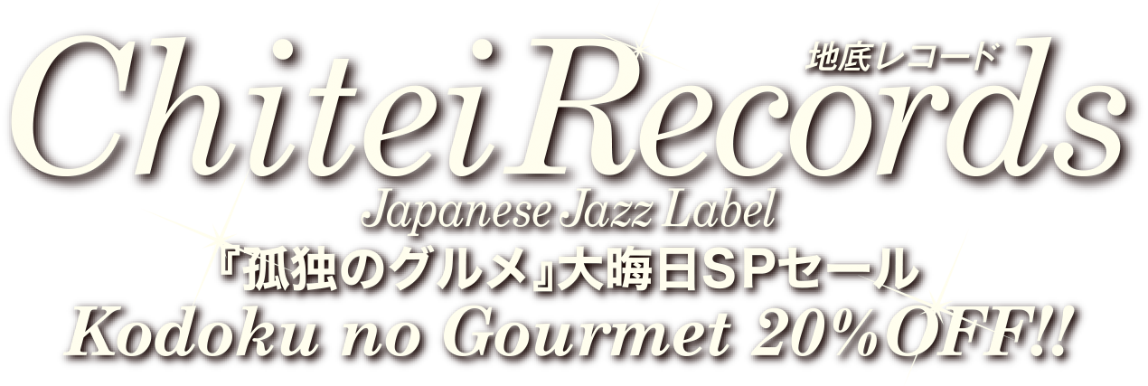 訃報：潮先郁男さん | 地底レコード