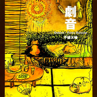 劇音／不破大輔　地底レコード B30F