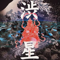 渋星／渋さ知らズ　地底レコード B33F