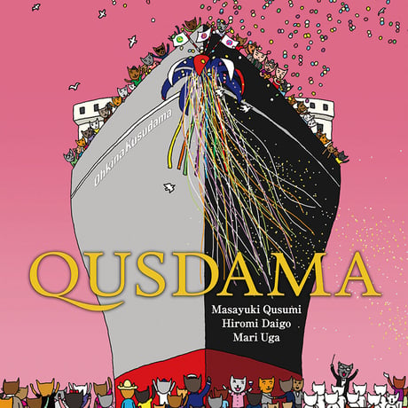 大きなくす玉／QUSDAMA（久住昌之ユニット）　地底レコード B82F