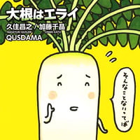 大根はエライ／久住昌之 & 加藤千晶 with QUSDAMA　 地底レコード B76F