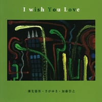 I Wish You Love ／潮崎郁男 さがゆき 加藤崇之（初回限定ボーナスディスク付）　地底レコード B47F・B48F