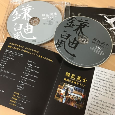 鎌鼬の里  爆音ライブ／騒乱武士［のなか悟空］　地底レコード B88・89F（2枚組）