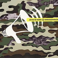 自衛隊に入ろう／渋さ知らズ　地底レコード B34F